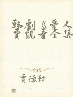 韩剧《爱人》免费观看全集高清