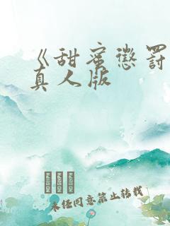 《甜蜜惩罚2》真人版