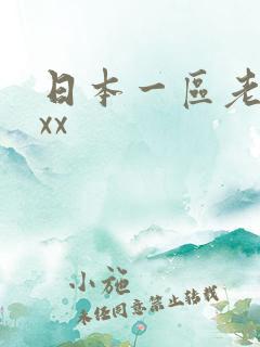 日本一区老女人xx