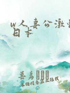 w人妻公激情の日本