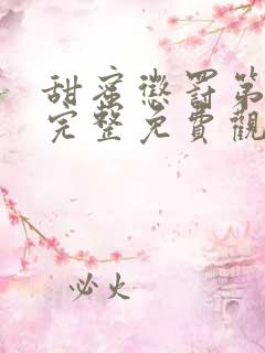 甜蜜惩罚第一季完整免费观看