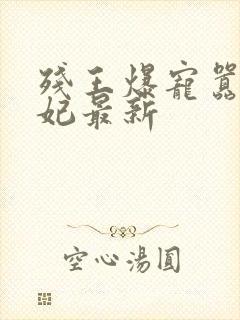 残王爆宠嚣张医妃最新