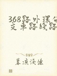 368路外环公交车路线路线