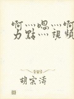 啊灬嗯灬啊灬用力点灬视频