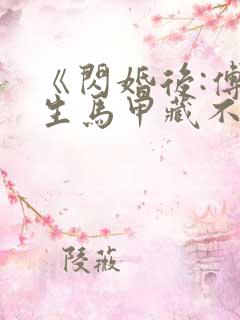 《闪婚后:傅先生马甲藏不住了》