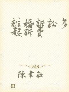 离婚诉讼多少钱起诉费