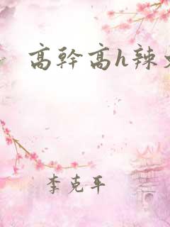 高干高h辣文