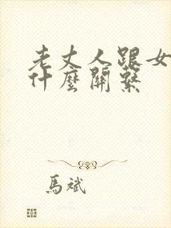 老丈人跟女婿是什么关系