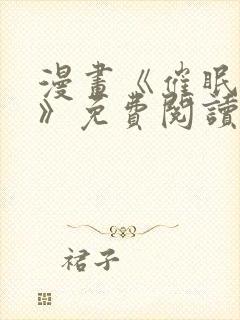 漫画《催眠撩法》免费阅读全集嘉豪