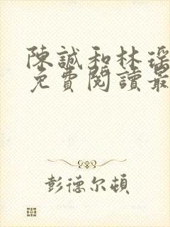 陈诚和林瑶小说免费阅读最新章节