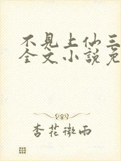 不见上仙三百年全文小说免费阅读