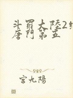 斗罗大陆2绝世唐门第五