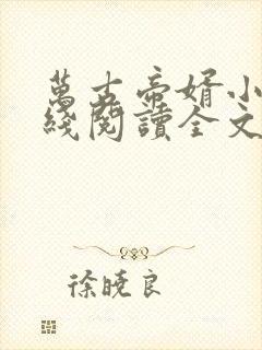 万古帝婿小说在线阅读全文