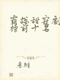 霸总甜宠剧排行榜前十名