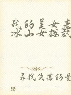 我的美女老婆是冰山女总裁