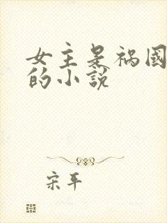 女主是祸国妖妃的小说