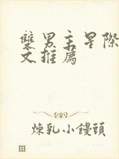 双男主星际甜宠文推荐