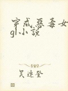 穿成恶毒女配的gl小说