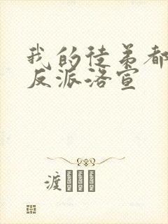 我的徒弟都是大反派洛宣