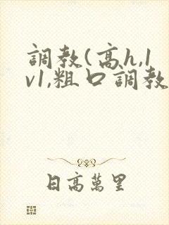 调教(高h,1v1,粗口调教