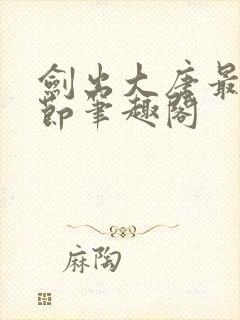 剑出大唐最新章节笔趣阁