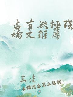 占有欲极强的病娇文推荐