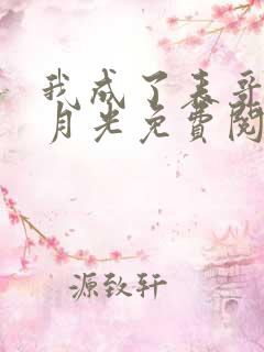 我成了表哥的白月光免费阅读全文