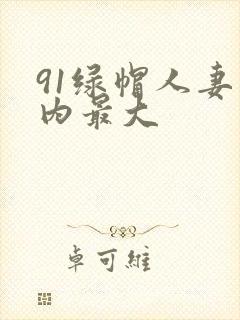 91绿帽人妻国内最大