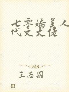 七零娇美人嫁年代文大佬