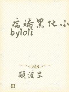 病娇黑化小合集byloli