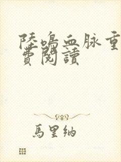 陆鸣血脉重生免费阅读