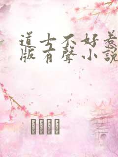 道士不好惹骨头版有声小说