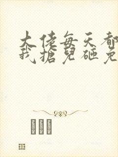 大佬每天都想跟我抢儿砸免费阅读全文