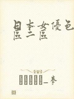 日本女优色片一区二区