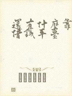 还有什么靠谱的借钱平台