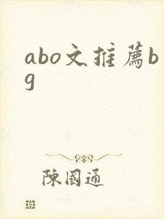 abo文推荐bg