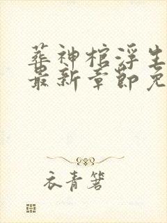 葬神棺浮生一诺最新章节免费阅读