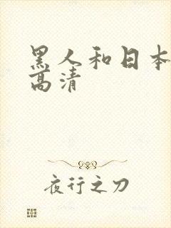 黑人和日本少妇高清