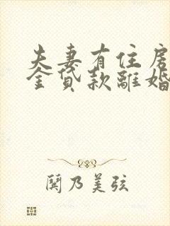 夫妻有住房公积金贷款离婚了怎么办