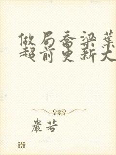 做局乔梁叶心仪超前更新大结局2652