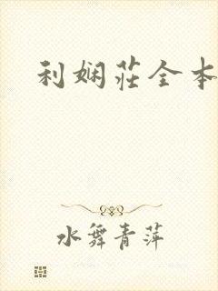 利娴庄全本阅读