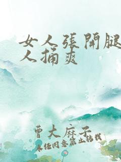 女人张开腿给男人捅爽