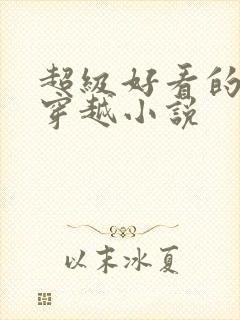 超级好看的女主穿越小说