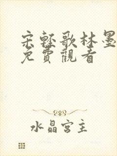 宋轻歌林墨短剧免费观看