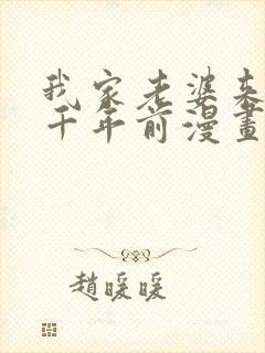 我家老婆来自一千年前漫画免费爱漫画