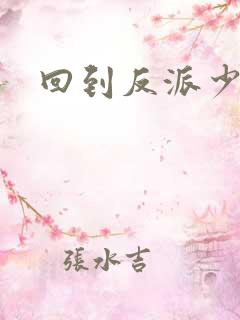 回到反派少年时