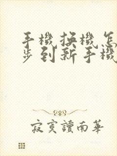 手机换机怎么同步到新手机