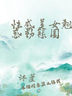 性感美女翘臀诱惑动态图