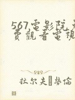 567电影院免费观看电视剧的网站