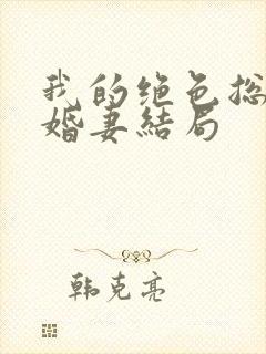 我的绝色总裁未婚妻结局